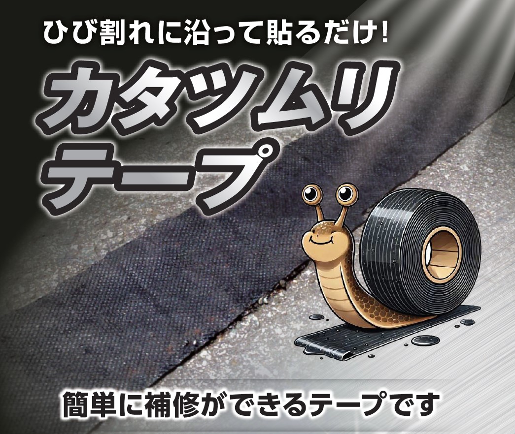 ひびわれに沿って貼るだけで簡単に補修ができるテープ