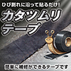 かたつむりテープW6cm×15m